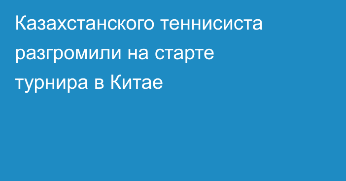 Казахстанского теннисиста разгромили на старте турнира в Китае