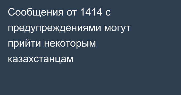 Сообщения от 1414 с предупреждениями могут прийти некоторым казахстанцам