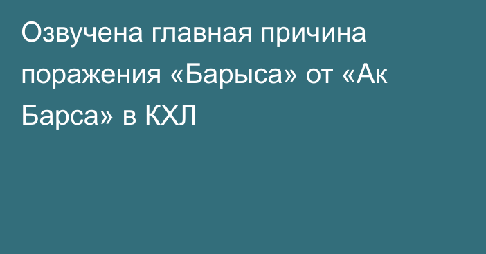 Озвучена главная причина поражения «Барыса» от «Ак Барса» в КХЛ
