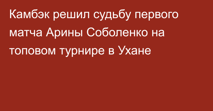 Камбэк решил судьбу первого матча Арины Соболенко на топовом турнире в Ухане
