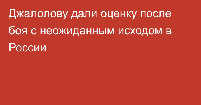 Джалолову дали оценку после боя с неожиданным исходом в России