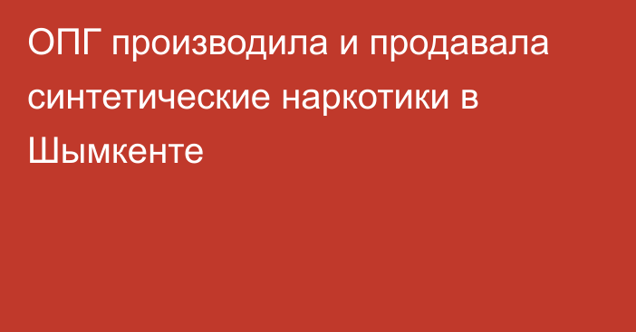 ОПГ производила и продавала синтетические наркотики в Шымкенте