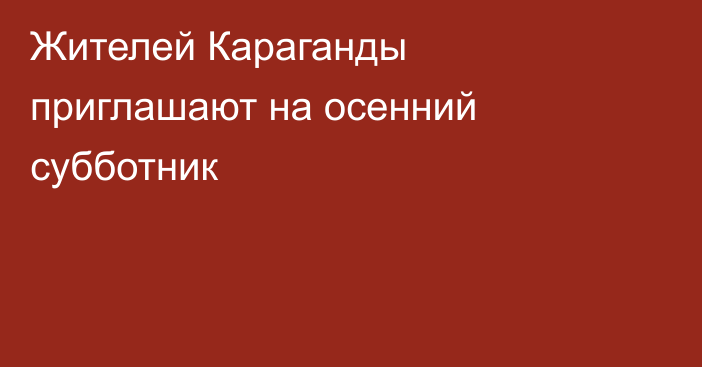 Жителей Караганды приглашают на осенний субботник