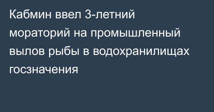 Кабмин ввел 3-летний мораторий на промышленный вылов рыбы в водохранилищах госзначения