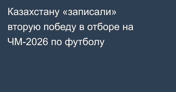 Казахстану «записали» вторую победу в отборе на ЧМ-2026 по футболу