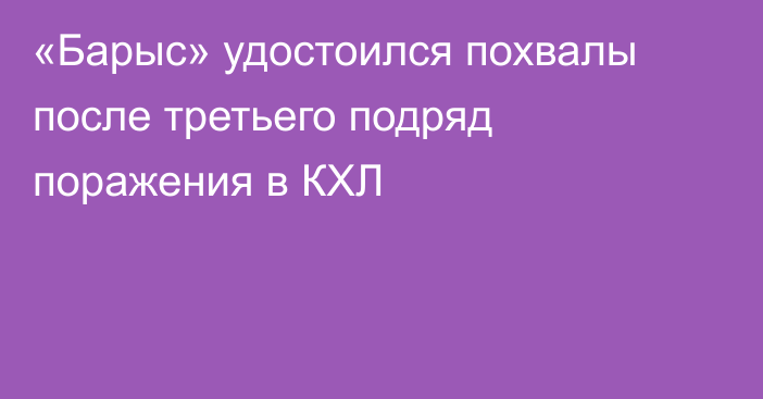 «Барыс» удостоился похвалы после третьего подряд поражения в КХЛ