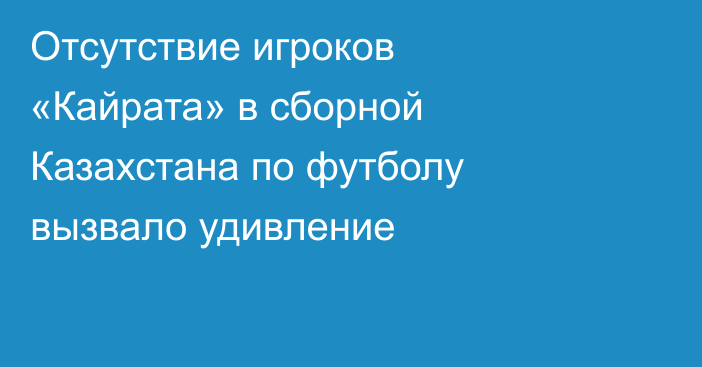 Отсутствие игроков «Кайрата» в сборной Казахстана по футболу вызвало удивление