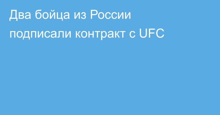 Два бойца из России подписали контракт с UFC