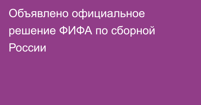 Объявлено официальное решение ФИФА по сборной России