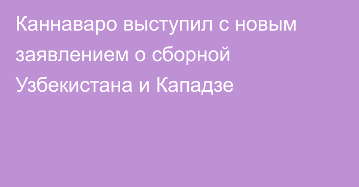 Каннаваро выступил с новым заявлением о сборной Узбекистана и Кападзе