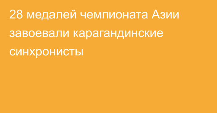 28 медалей чемпионата Азии завоевали карагандинские синхронисты