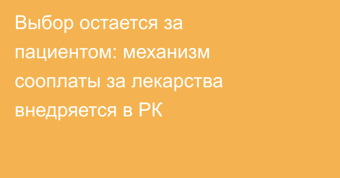 Выбор остается за пациентом: механизм сооплаты за лекарства внедряется в РК