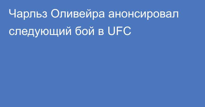 Чарльз Оливейра анонсировал следующий бой в UFC