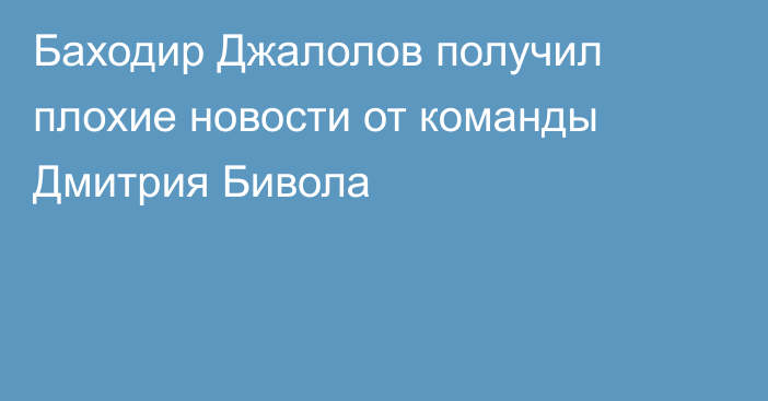 Баходир Джалолов получил плохие новости от команды Дмитрия Бивола
