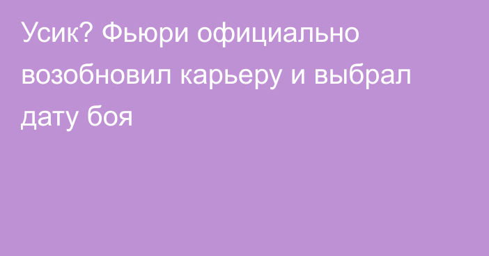 Усик? Фьюри официально возобновил карьеру и выбрал дату боя