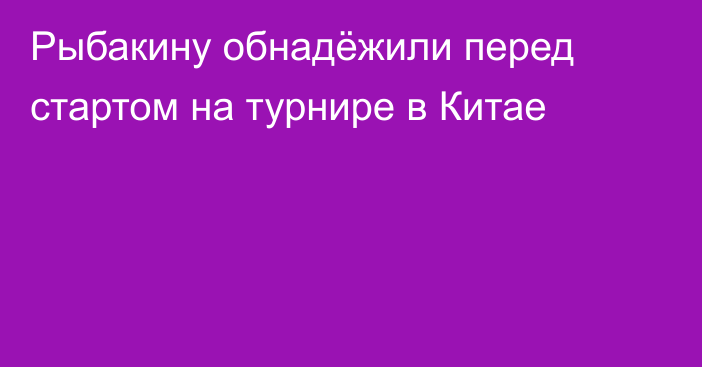Рыбакину обнадёжили перед стартом на турнире в Китае