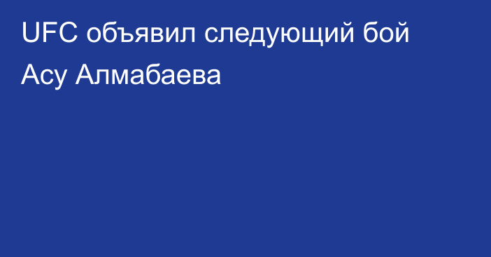 UFC объявил следующий бой Асу Алмабаева