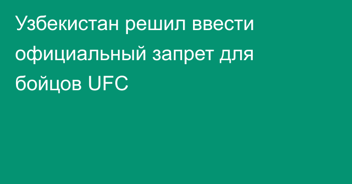 Узбекистан решил ввести официальный запрет для бойцов UFC
