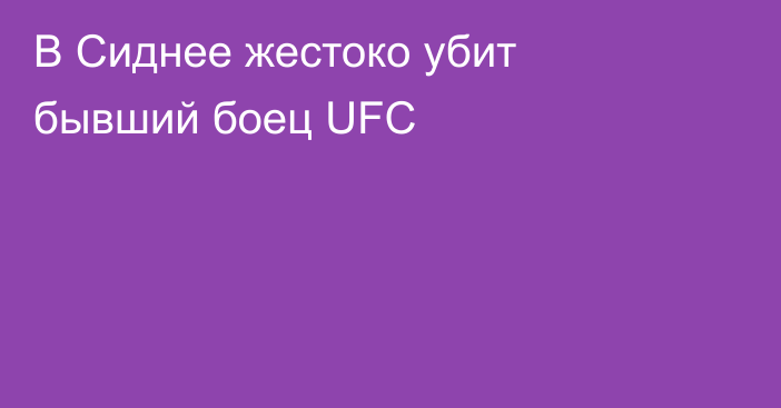 В Сиднее жестоко убит бывший боец UFC