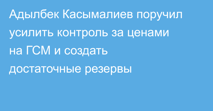 Адылбек Касымалиев поручил усилить контроль за ценами на ГСМ и создать достаточные резервы