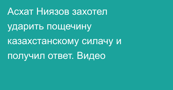 Асхат Ниязов захотел ударить пощечину казахстанскому силачу и получил ответ. Видео