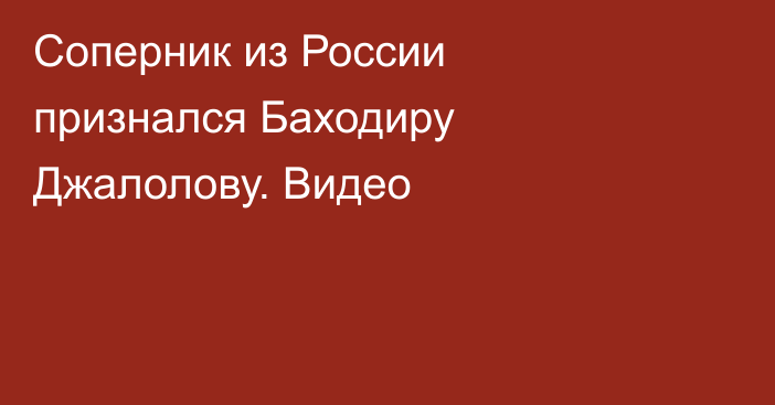 Соперник из России признался Баходиру Джалолову. Видео