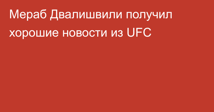 Мераб Двалишвили получил хорошие новости из UFC