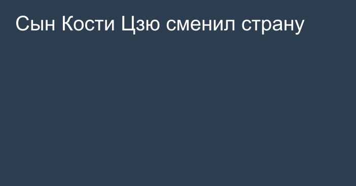 Сын Кости Цзю сменил страну