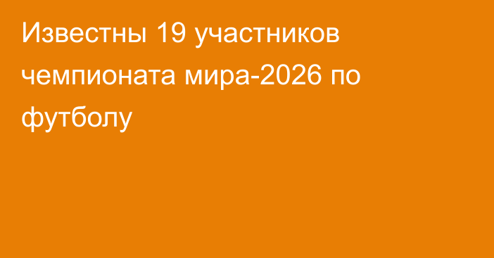 Известны 19 участников чемпионата мира-2026 по футболу
