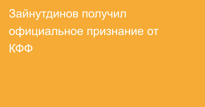 Зайнутдинов получил официальное признание от КФФ