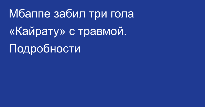 Мбаппе забил три гола «Кайрату» с травмой. Подробности
