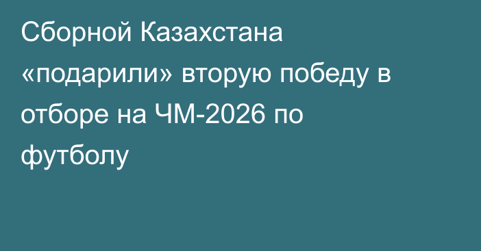 Сборной Казахстана «подарили» вторую победу в отборе на ЧМ-2026 по футболу