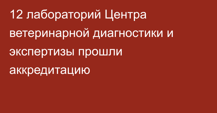 12 лабораторий Центра ветеринарной диагностики и экспертизы прошли аккредитацию