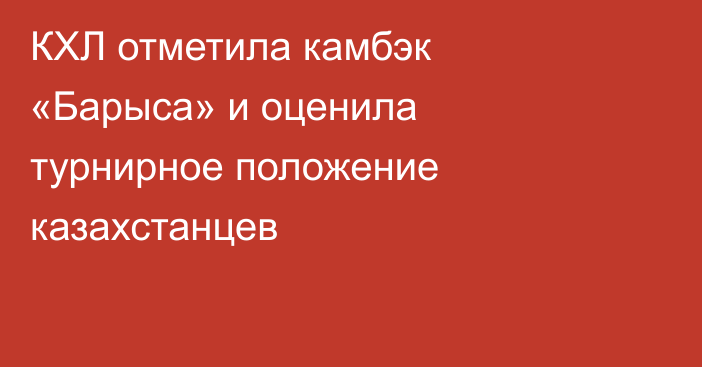 КХЛ отметила камбэк «Барыса» и оценила турнирное положение казахстанцев