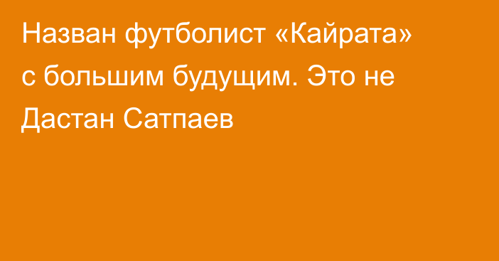 Назван футболист «Кайрата» с большим будущим. Это не Дастан Сатпаев