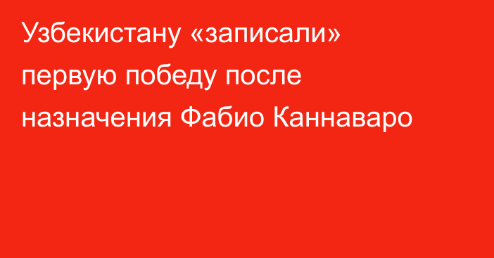 Узбекистану «записали» первую победу после назначения Фабио Каннаваро