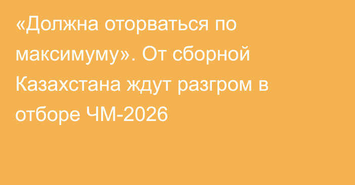 «Должна оторваться по максимуму». От сборной Казахстана ждут разгром в отборе ЧМ-2026