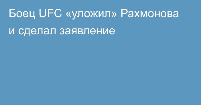 Боец UFC «уложил» Рахмонова и сделал заявление