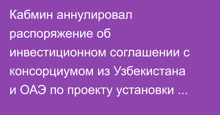 Кабмин аннулировал распоряжение об инвестиционном соглашении с консорциумом из Узбекистана и ОАЭ по проекту установки турбины на ТЭЦ Бишкека
