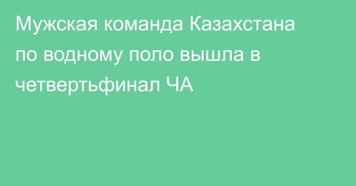 Мужская команда Казахстана по водному поло вышла в четвертьфинал ЧА
