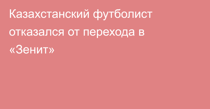 Казахстанский футболист отказался от перехода в «Зенит»