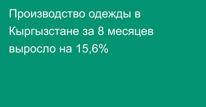 Производство одежды в Кыргызстане за 8 месяцев выросло на 15,6%