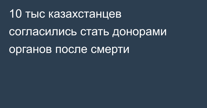 10 тыс казахстанцев согласились стать донорами органов после смерти