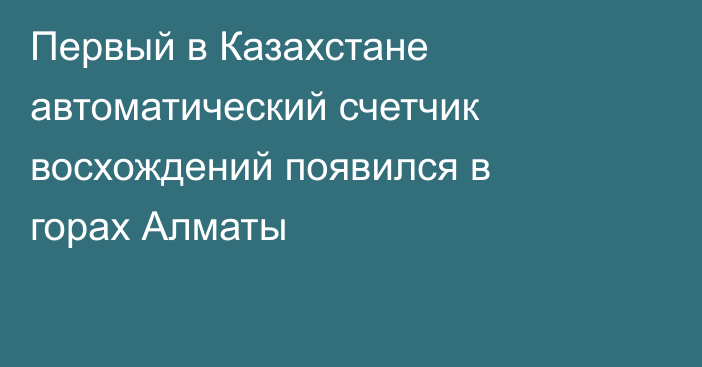 Первый в Казахстане автоматический счетчик восхождений появился в горах Алматы