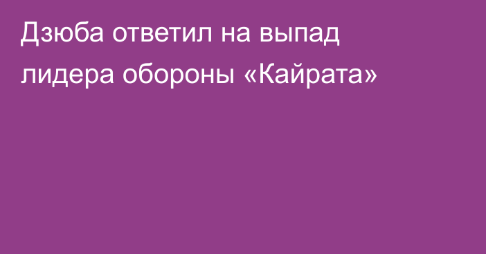 Дзюба ответил на выпад лидера обороны «Кайрата»