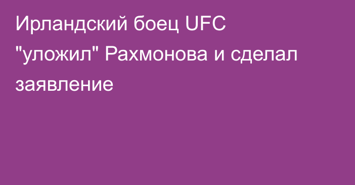 Ирландский боец UFC 