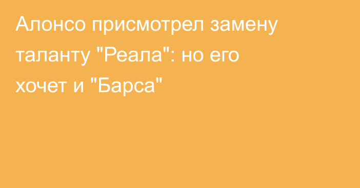 Алонсо присмотрел замену таланту 