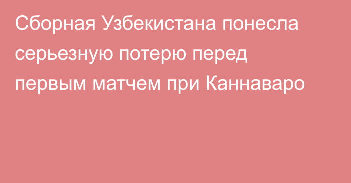 Сборная Узбекистана понесла серьезную потерю перед первым матчем при Каннаваро
