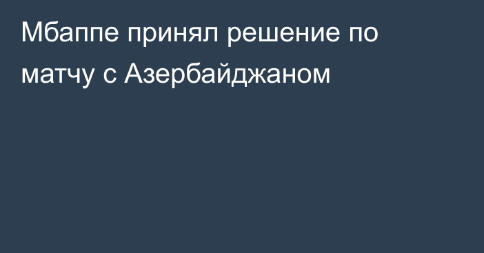 Мбаппе принял решение по матчу с Азербайджаном