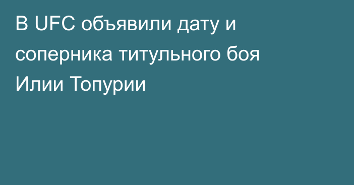 В UFC объявили дату и соперника титульного боя Илии Топурии